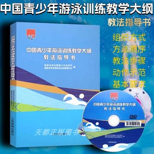 正版 中国青少年游泳训练教学大纲教法指导书【附光盘】游泳技术训练方法 体育老师游泳教练员教材教程 人民体育出版社