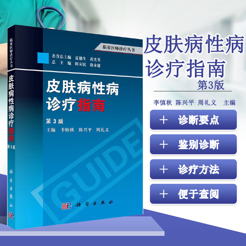 正版现货 皮肤病性病诊疗指南 第3版) 李慎秋等 临床医师诊疗丛书 皮肤病学 科学出版社9787030376053皮肤病 诊疗 医学 书籍
