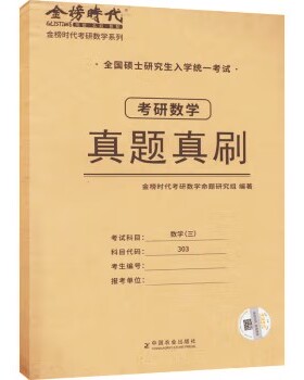 考研数学真题真刷 数学三金榜时代考研数学系列 本试卷包含2003至2022年试题 在形式上仿照考卷样子 可以做为考前模拟练手的好工具