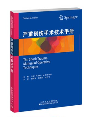 严重创伤手术技术手册 创伤评估复苏技术紧急手术技术 临床创伤科医生口袋书 急诊外科住院医生 创伤手册 创伤探查术的指征和技术
