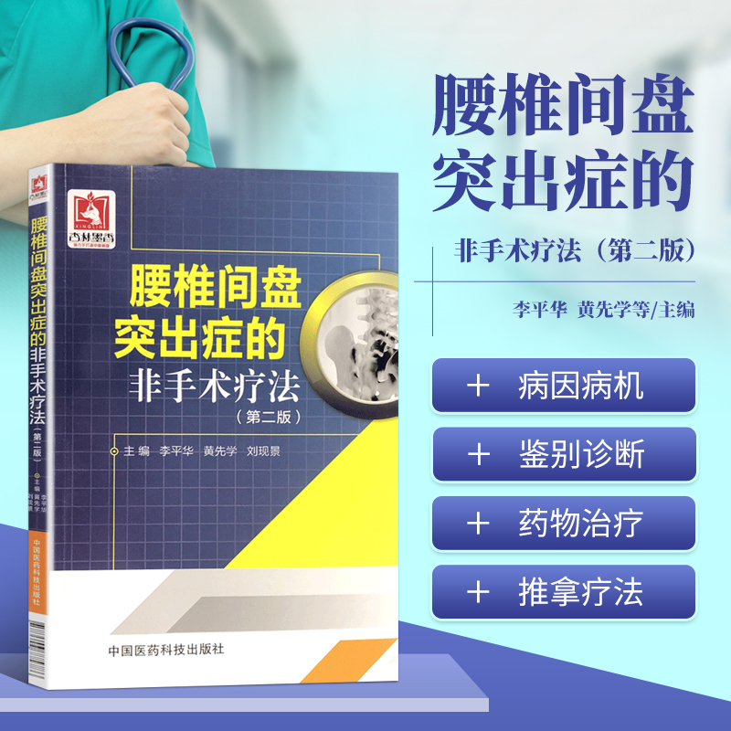 腰椎间盘突出症的非手术疗法