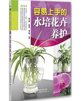 正版书籍 容易上手的水培花卉养护 张华颖,仇继东,霍文娟 编 著作 心理健康生活 生活休闲  天津科技翻译出版公司