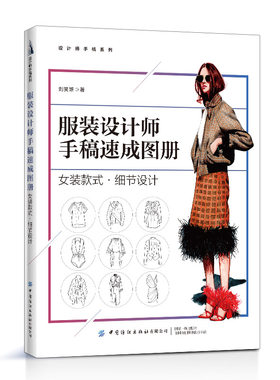 服装设计师手稿速成图册