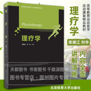 中医临床指南书籍 康复治疗学专业教材 电流疗法 官方正版 冲击波疗法 医学治疗用书 超声疗法 运动康复专业参考教材 理疗学