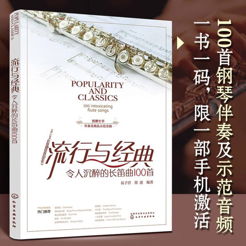 流行与经典 令人沉醉的长笛曲100首 免翻页长笛乐曲演奏曲谱集 长笛入门歌曲演奏古典名曲 流行音乐长笛曲谱集 长笛适用