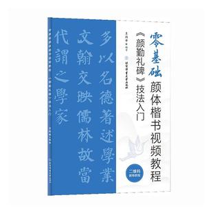 技法入门 毛笔书法练字入门基础教程书籍 社 正版 小楷字帖 零基础颜体楷书视频教程 书籍 颜勤礼碑 北京体育大学出版 9787564438067