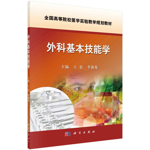 正版书籍外科基本技能学 无菌术 外科常用手术器械 外科手术基本操作 外科引流 换药 包扎 固定 全国高等院校医药实验教学规划教材