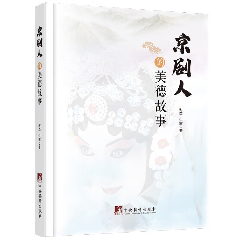 京剧人的美德故事 京剧界前辈艺术家们的故事 展现了他们的德艺双馨的精神风貌 中华传统美德 使中华民族的优秀艺术永远璀璨辉煌