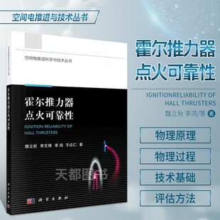 霍尔推力器点火物理原理 技术基础及可靠性评估方法 霍尔推力器点火可靠性 物理过程 基础和基本概念 霍尔推力器 原理及点火过程