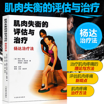 肌肉失衡的评估与治疗扬达治疗法菲尔佩治体育健身书人民体育出版社为骨骼肌肉疼痛患者的治疗提供理论与训练方法书籍