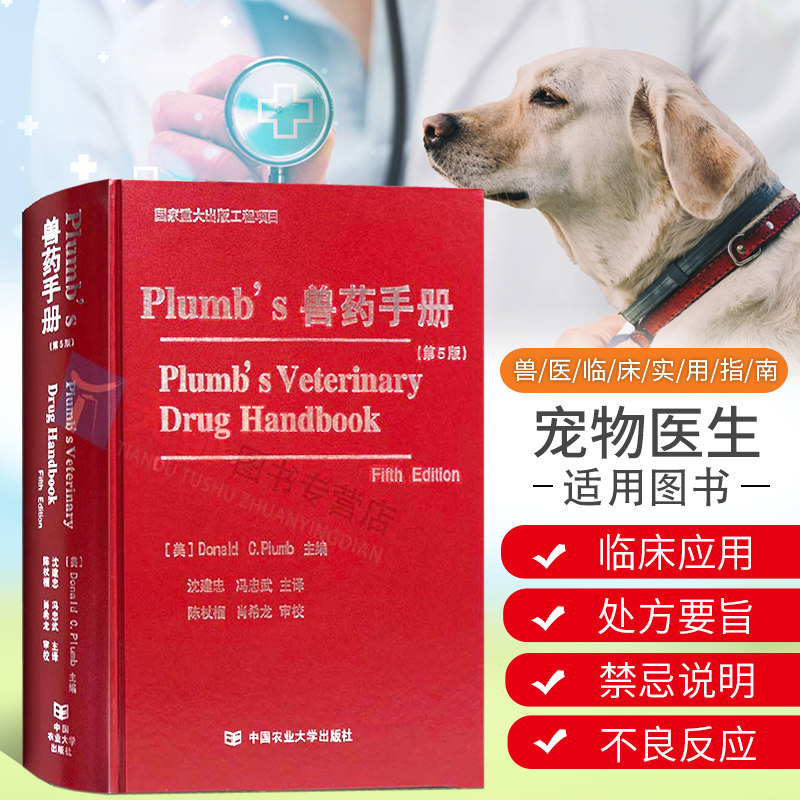 正版 plumbs兽药手册中译本兽医临床应用信息小动物医学兽医兽药学
