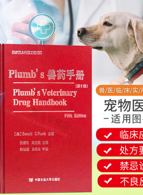 正版 Plumb's兽药手册中译本兽医临床应用信息小动物医学兽医兽药学动物宠物用药兽医兽药书籍大全综述物信息参考书籍兽医书籍大全