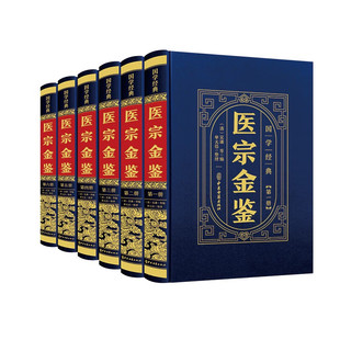 药引等方面进行了充分 全6册 中医发展历程中形成 药方 辨证论治贯穿全书 系统全面 理论 医宗金鉴 论述 在预防 煎服 诊法