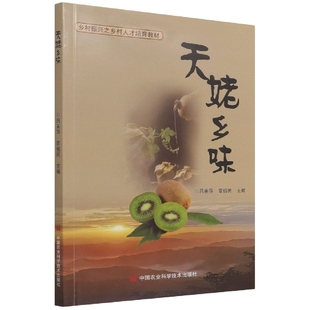 正版 天姥乡味 书籍 菜谱美食 乡村振兴之乡村人才培育教材 中国传统美食书籍 吕美萍 小吃 社 中国农业科学技术出版 烹饪