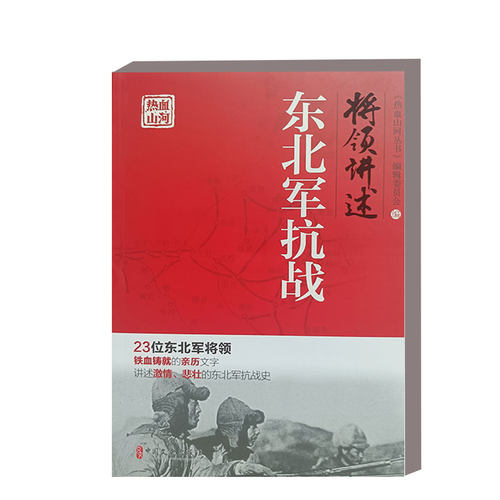 将领讲述东北军抗战热血山河丛书