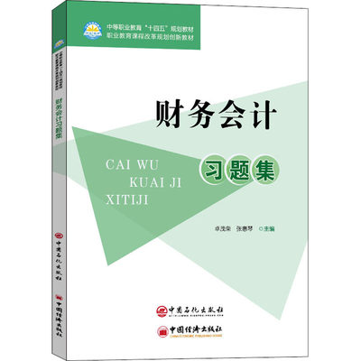 正版书籍 财务会计习题集 卓茂荣 张惠琴 编 财务会计总论 财务会计学教程 财务会计学基础教材大全 财务成本管理审计经济法财管