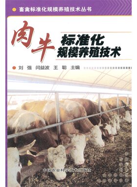 正版肉牛标准化规模养殖技术