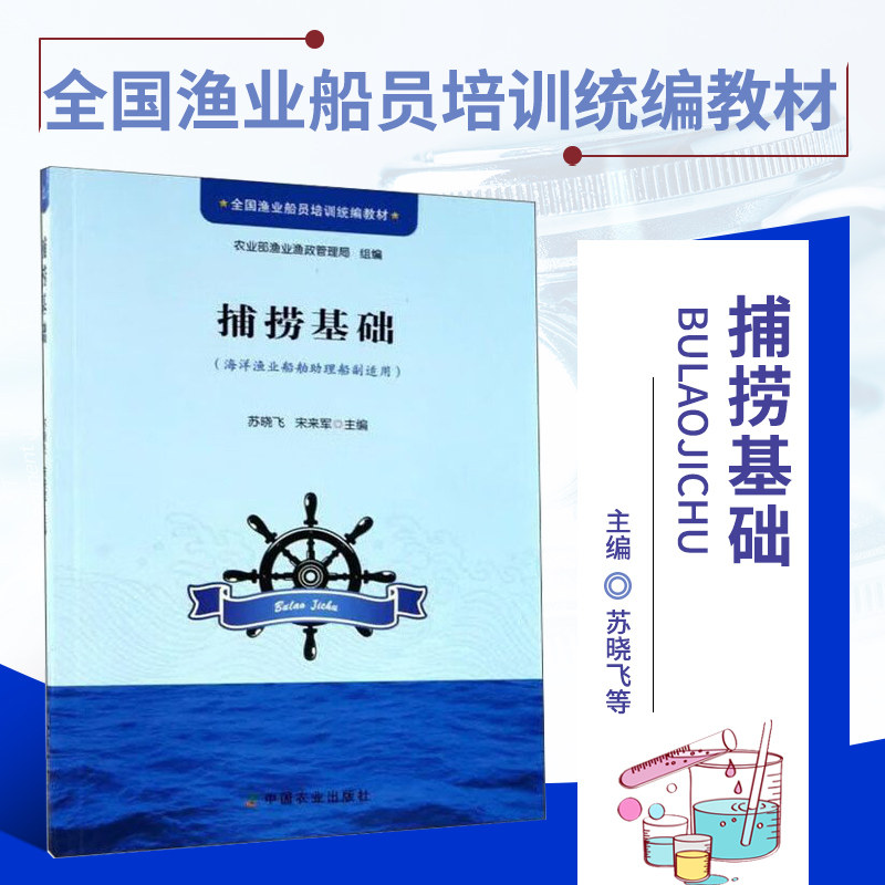 捕捞基础 渔业船员捕捞基础培训教材 海洋渔场渔具渔法实操参考书 渔船驾驶人员考试学习用书 渔具装配维护捕捞作业教程 捕捞技术图片