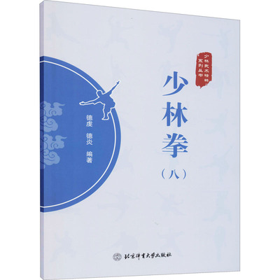 少林拳八德虔德炎著