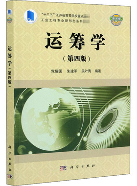 【正版书籍】 运筹学党耀国 线性规划的数学模型与单纯形算法 运筹学各分支的基本概念、模型和方法 十三五江苏省高等学校重点教材
