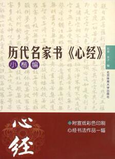 历代名家书心经