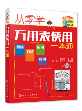 正版 从零学万用表使用1本通 万用表基础知识 万用表使用方法 万用表检测元件电饭煲微波炉电磁炉洗衣机电动自行车维修应用书籍