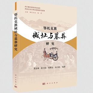 鄂托克旗城址与墓葬研究