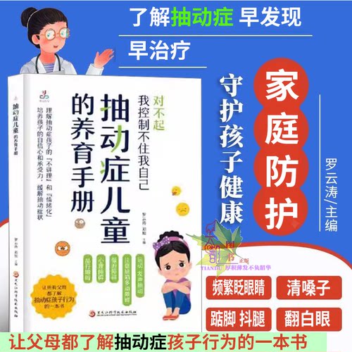 抽动症日常防护指南手册