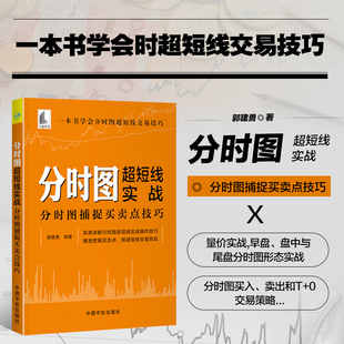 正版现货 分时图超短线实战:分时图捕捉买卖点技巧 郭建勇著股票投资 金融投资 中国宇航出版社 9787515917498