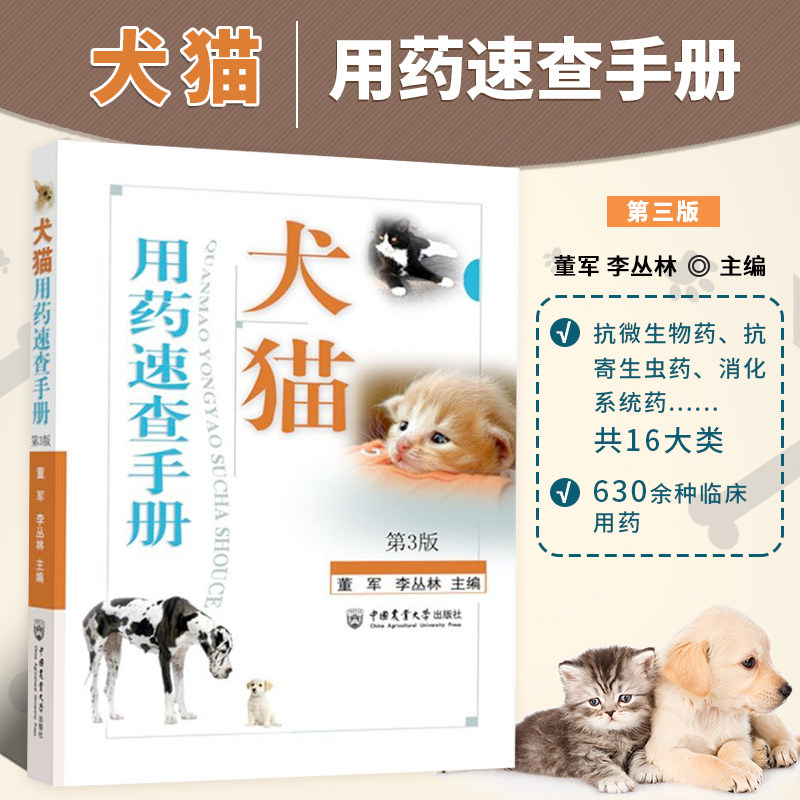犬猫用药速查手册董军李丛林第三版小动物药物手册兽药书犬猫临床用药手册兽医大全兽医用药狗狗用药宠物兽医药理学9787565524394