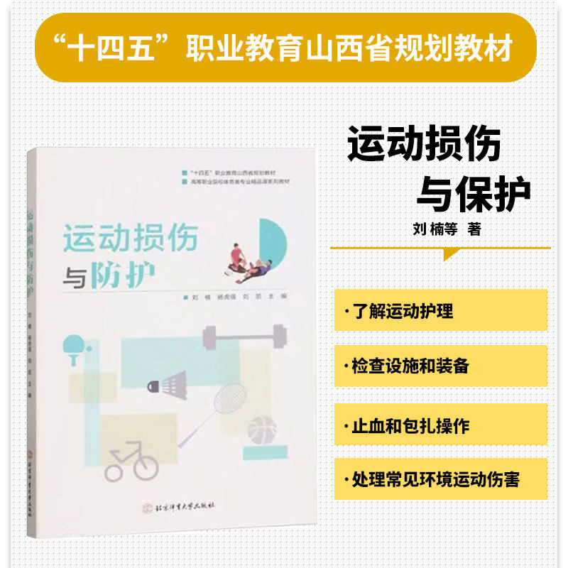 运动损伤与防护 辨析运动项目损伤特点 探索运动防护的主要工作 检查设施和装备 配置运动急救包 实施运动评估与筛查 应用护具指导