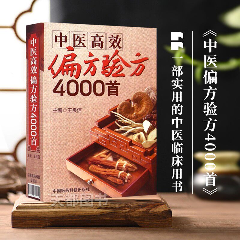 中医高效偏方验方4000首皮肤偏方苗家偏方拉肚子偏方慢性咽炎偏方偏方秘方大全癌症老偏方藏典牛皮癣老偏方肺癌偏方治癌偏方书籍
