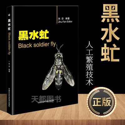 黑水虻朱芬中国农业科学技术