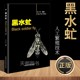 社 黑水虻人工繁育技术 黑水虻生物学 高校科研单位昆虫产业化研究利用参考书 黑水虻养殖户教程 朱芬 中国农业科学技术出版 黑水虻