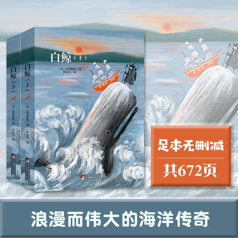 白鲸 上下 是美国作家麦尔维尔的代表作 小说凭借充实的思想内容 史诗舟的规模和成熟的文笔被称为美国的 哈姆莱特 捕鲸业百科全书