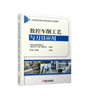 正版 数控车削工艺与刀具应用 陈娟 刘加勇 数控技能大赛
