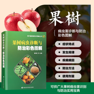 果树病虫诊断与防治彩色图解 现代植保新技术图解丛书 苹果梨树葡萄桃树山楂树杏树樱桃草莓病虫害诊治 23种果树550种重要病虫害