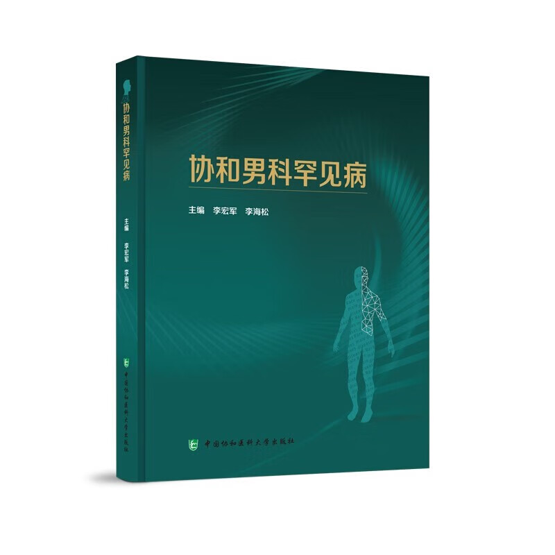 正版 协和男科罕见病 北京协和医院的男科罕见病研究 X高潮后综合征 非那雄胺后综合征 痛性勃起 中医诊疗理念 综合征的现代认知