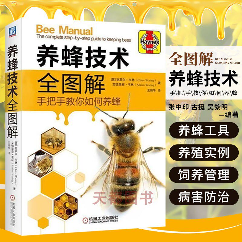 养蜂技术全图解手册全套饲养书教程 百科教科书科学如新法何培养蜜蜂王 双群培养法 治疗养中蜂教程养蜂农 高效中华蜜蜂中蜂养殖