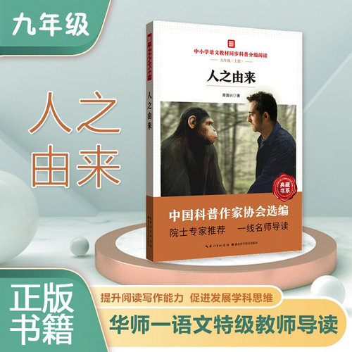 正版 人之由来 中小学语文教材同步科普分J阅读 人类由来的神话传说 达尔文论人类的由来 科学的人类起源观 人跟哪种猿类系更近