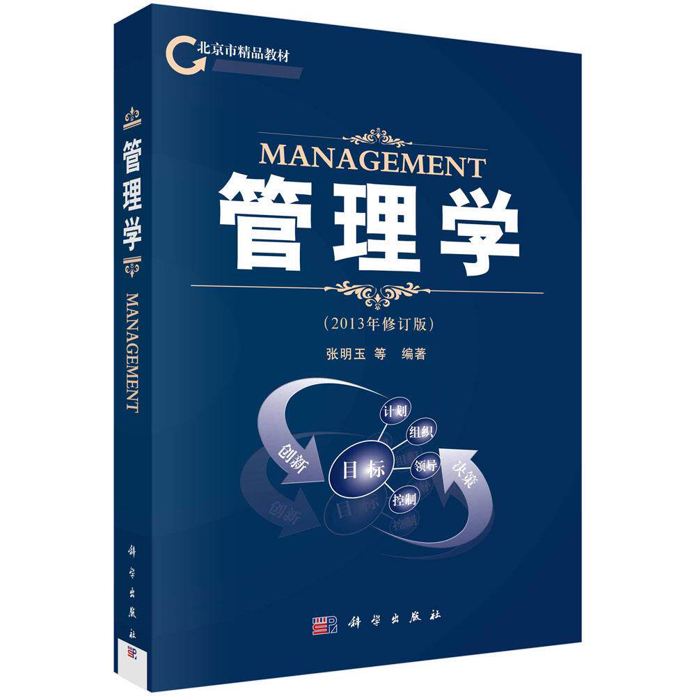 管理学 21世纪高等院校教材 对外经贸国际商务系列 高等院校管理专业本科生研究生MBA EMBA建筑项目工程硕士应考参考书