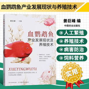 血鹦鹉鱼产业发展现状及养殖技术 血鹦鹉鱼产业发展现状 血鹦鹉鱼人工繁殖与养殖技术 血鹦鹉鱼病害防治技术 血鹦鹉鱼池塘养殖技术