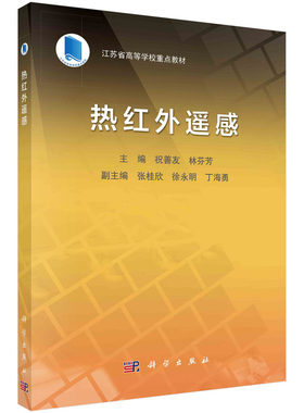 正版热红外遥感物理基础