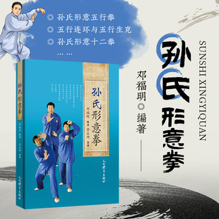 正版书籍 孙氏形意拳 邓福明李永坤 体育 形意拳拳谱书籍教程 太ji书武术书气功书武功秘籍咏春拳 书籍健身书籍人民体育出版社
