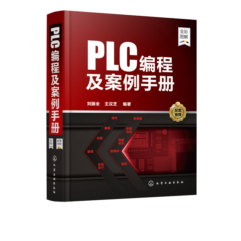 正版书籍 PLC编程及案例手册 三菱西门子plc编程入门教程书籍plc应用技术学习电工电器书籍自学零基础案例视频课程化学工业出版社