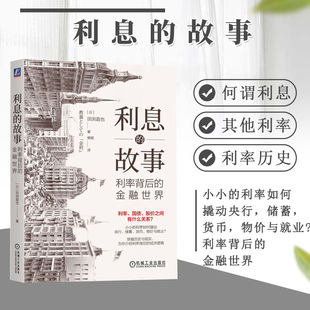 利息的故事 利率背后的金融世界 利息与货币历史 利率三个作用 利率计算方法 利率对经济影响 低利率化的历史 债券价格与利率关系