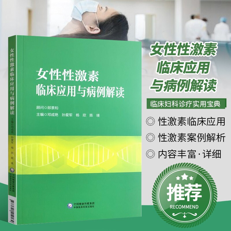 正版书籍 女性性激素临床应用与病例解读 性激素测定的方法及优缺点 性激素测定在评估卵巢储备功能中的应用 激素检测化验单解读