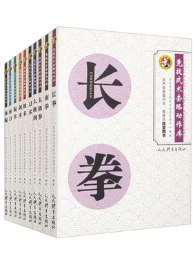 竞技武术套路动作库 套装共十本 长拳南拳太极拳太极剑刀术枪术剑术棍术南刀南棍武术套路裁判员教练员用书 武术运动比赛规则裁判