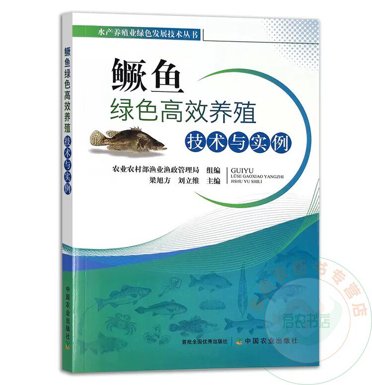正版书籍 鳜鱼绿色高效养殖技术与实例 梁旭方 刘立维 水产养殖业绿色发展技术丛书 鳜养殖概况 生态养殖是 产业绿色发展的趋势怎么样,好用不?