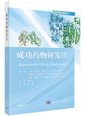 正版书籍 成功药物研发Ⅲ 白仁仁 译 药物研发概述 降解剂的定义与发展历史 降解剂技术与传统方法的区别 治疗偏头痛的CGRP抑制剂